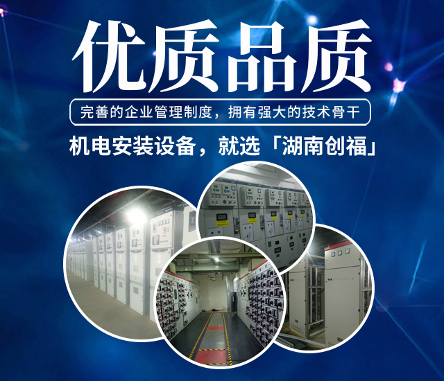 湖南创福科技有限公司_长沙电气技术|机电设备研发|电气技术咨询|电气设备|高低压成套设备|五金产品|不锈钢制品